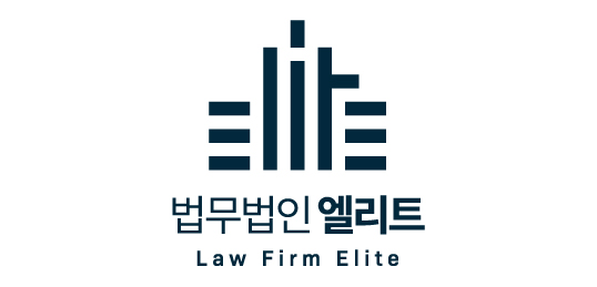 법무법인 엘리트